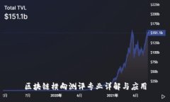 区块链横向测评专业详解