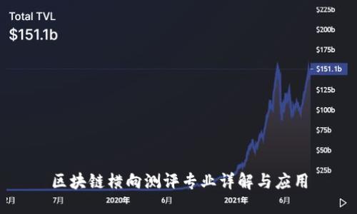 区块链横向测评专业详解与应用