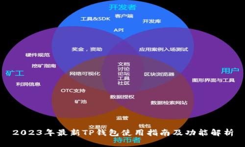 2023年最新TP钱包使用指南及功能解析