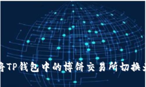 如何将TP钱包中的博饼交易所切换为中文