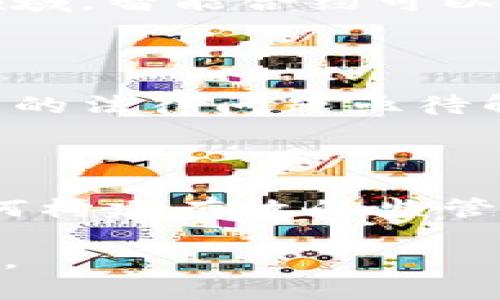 区块链农业是指将区块链技术应用于农业生产、流通和管理等各个环节，以提升农业的透明度、可追溯性和效率。区块链技术允许信息以去中心化的方式记录和分享，使得各参与方可以准确地获取所需的数据，从而促进农业产业链的与升级。

### 1. 区块链农业的基本概念

区块链是一种分布式的数据库技术，数据以块的形式存储，且每个数据块都与前一个块相连，确保数据的不可篡改性和透明性。在农业领域，区块链可以应用于农产品的追溯、农业供应链的管理、合同的执行以及相关数据的共享等方面。

### 2. 区块链农业的应用场景

区块链农业的应用场景包括但不限于：

- **农产品追溯**：消费者可以通过扫描农产品的二维码，查询从农田到餐桌的全过程信息，增强信任感。
- **智能合约**：自动执行合同条件，比如农产品的供需协议，可以减少中间环节，提高效率。
- **供应链管理**：实时追踪产品的流动，减少供应链中的损失和浪费。
- **融资与保险**：通过区块链技术，农民与金融机构之间的数据共享可以降低贷款风险，提升贷款效率。

### 3. 区块链农业的优势

- **透明性**：所有参与者都可以看到相同的数据，减少信息不对称。
- **可追溯性**：每一项交易都有记录，能够轻松追踪问题产品来源。
- **提高效率**：通过减少中间环节，降低交易成本，加快资金流动速度。
- **安全性**：数据在区块链上是不可篡改的，增强了交易安全性。

### 4. 区块链农业的挑战

- **技术实施难度**：农业的参与者多，技术的普及和应用存在困难。
- **数据标准化**：多个参与者使用不同的数据标准，难以实现真正的数据共享。
- **法律法规**：区块链的使用涉及法律、隐私等多个方面的问题，仍需完善相关政策。
- **成本问题**：技术投资和培训需要一定成本，对于小农户来说，可能是一个障碍。

### 5. 未来的发展方向

随着技术的不断发展和成熟，区块链在农业中将会有更广泛的应用。未来可能的方向包括：

- **更深层次的产业融合**：与物联网等技术的结合，进一步提升数据的收集和分析能力。
- **国际贸易的便利化**：推动全球农业贸易的透明化和标准化，增强各国间的信任。
- **农业政策的数字化**：利用区块链技术实现农业政策的透明实施与监管。

### 6. 相关问题

在区块链农业发展的过程中，可能会面对以下几个问题：

1. 区块链在农业追溯系统中的具体应用有哪些？
2. 如何解决农产品供应链中的信息不对称？
3. 区块链技术对小农户的影响如何？
4. 智能合约如何帮助农业合同的执行？
5. 区块链农业面临的法律和道德问题是什么？
6. 未来区块链农业的发展趋势是怎样的？

### 问题详细介绍

#### 1. 区块链在农业追溯系统中的具体应用有哪些？

在当前的食品安全问题频发的背景下，消费者对于农产品的追溯性需求日益增强。区块链技术提供了一种高效且可靠的方式，通过加强对农产品的全程监控，从种植、生产、加工、运输到销售，每一个环节的信息都可以被精确记录在区块链上。...

#### 2. 如何解决农产品供应链中的信息不对称？

农产品供应链中存在的许多问题，比如信息不对称和不透明，往往导致市场失灵。通过采用区块链技术，参与者可以实时共享信息，确保每个环节和每位参与者都能获得同样的、最新的数据信息，从而提高供应链效率。...

#### 3. 区块链技术对小农户的影响如何？

小农户在农业产业链中往往处于弱势地位，缺乏资金、技术和市场信息。区块链技术的引入，可以通过降低融资门槛、提供透明市场信息等方式，提升小农户的竞争力，也同时面临技术接受度和成本问题的挑战。...

#### 4. 智能合约如何帮助农业合同的执行？

智能合约是区块链技术的一项重要应用，其通过代码自动执行合同条款，能够减少人为干预，提高效率。在农业领域，智能合约可以用于农业交易、保险索赔等多个环节，降低交易成本，提高交易信任度。...

#### 5. 区块链农业面临的法律和道德问题是什么？

虽然区块链在农业领域的应用潜力巨大，但也伴随着诸多法律和道德问题。数据隐私、知识产权、责任划分等方面的法律问题亟待解决，同时社会对区块链技术的伦理影响也应给予关注。...

#### 6. 未来区块链农业的发展趋势是怎样的？

随着区块链技术的不断成熟，未来农业领域将见证更深层次的市场变革，例如产业融合、数据智能化等。同时，如何构建有效的监管框架、确保参与者信任，将是未来发展的重要方向。...

以上大纲和内容为区块链农业的全面探讨提供了基础，具体内容可以根据所需字数进行进一步扩展和深入讨论。