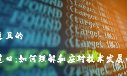 思考一个接近且的

区块链的岔道口：如何理解和应对技术发展的关键转折点