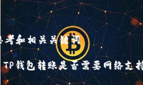 思考和相关关键词

: TP钱包转账是否需要网络支持？