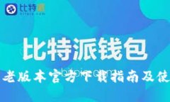 TP钱包老版本官方下载指南