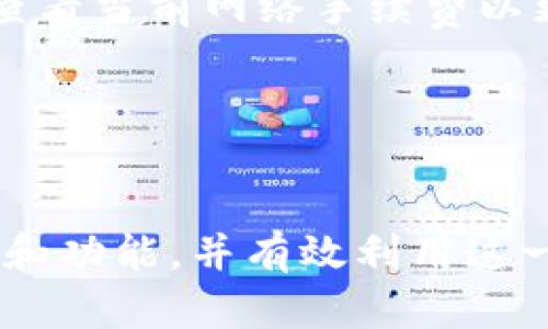   TokenPocket：全面了解其作用与功能 / 
 guanjianci TokenPocket, 钱包应用, 加密货币, 区块链技术 /guanjianci 

## 内容主体大纲

1. **什么是TokenPocket**
   - 简介
   - 开发背景
   - 主要功能概述

2. **TokenPocket的主要作用**
   - 多链支持
   - 数字资产管理
   - DApp浏览与使用
   - 参与区块链生态

3. **TokenPocket的用户界面与体验**
   - 界面设计
   - 用户交互
   - 安全性评估

4. **TokenPocket与其他钱包的对比**
   - 功能对比
   - 用户体验对比
   - 安全性对比

5. **如何安全使用TokenPocket**
   - 钱包安全最佳实践
   - 常见安全风险与防范措施
   - 重要操作的安全提示

6. **TokenPocket的未来发展趋势**
   - 市场需求分析
   - 新功能和技术趋势
   - 对用户的影响

7. **常见问题解答**
   - 问题引入
   - 逐一解答

## 详细内容

### 1. 什么是TokenPocket

TokenPocket是一个多链数字钱包，旨在为用户提供安全、便捷的数字资产管理体验。这款钱包不仅支持比特币（BTC）和以太坊（ETH）等主流加密货币，还兼容众多去中心化应用（DApp），使用户能轻松访问和使用区块链生态系统。

TokenPocket由中国团队于2018年推出，致力于为全球用户提供一站式的数字资产管理服务。除了提供基础的钱包功能，TokenPocket还不断扩展其生态系统，以适应快速变化的区块链市场。

它的主要功能包括资产管理、DApp浏览器、便捷的转账与交易支持等，特别适合那些对数字资产交易及区块链技术有一定了解的用户。

### 2. TokenPocket的主要作用

TokenPocket的主要作用包括：多链支持、数字资产管理、DApp浏览与使用以及参与区块链生态。

#### 2.1 多链支持
TokenPocket支持多种区块链，包括比特币、以太坊、EOS、TRON等。用户可以在同一个应用中管理多个链的资产，这对于投资者而言是极大的便利。

#### 2.2 数字资产管理
用户可以通过TokenPocket轻松管理自己的数字资产，比如查看资产余额、进行转账、确认交易等。钱包集成了实时行情，用户可以及时了解市场动态。

#### 2.3 DApp浏览与使用
TokenPocket内置DApp浏览器，用户可以直接在应用内访问各种去中心化应用，体验DeFi、NFT等新兴业务，享受区块链带来的便利。

#### 2.4 参与区块链生态
通过TokenPocket，用户可以参与各种区块链项目，获取激励、投票等，增强用户与区块链的互动。

### 3. TokenPocket的用户界面与体验

TokenPocket的用户界面设计注重，让用户可以快速上手。无论是初学者还是资深用户，都能在短时间内找到所需功能。

#### 3.1 界面设计
TokenPocket的界面采用较为直观的布局，有清晰的资产概览、转账界面和DApp入口。用户可以在主屏幕上快速访问自己的资产状态，交易记录和应用功能。

#### 3.2 用户交互
交互体验方面，TokenPocket提供一系列便捷的操作，如一键转账，QR码扫描等，使得用户在进行各种操作时都非常高效。

#### 3.3 安全性评估
安全性是TokenPocket的核心价值之一。钱包采用了多重安全机制，如私钥本地存储、助记词备份等，确保用户的资金安全。

### 4. TokenPocket与其他钱包的对比

#### 4.1 功能对比
与其他数字钱包相比，TokenPocket在多链支持和DApp集成功能上更具优势，而一些传统钱包则可能在用户界面或交易速度上表现优异。

#### 4.2 用户体验对比
用户体验方面，TokenPocket凭借其直观的操作界面受到了用户的好评，但在某些复杂操作上，其他钱包可能优于其设计。

#### 4.3 安全性对比
安全性是用户最为关注的指标，相较于一些第三方应用，TokenPocket通过本地存储私钥及多重验证，提供了更高的安全保障。

### 5. 如何安全使用TokenPocket

为了确保用户在使用TokenPocket时能够最大限度地保护自己的资产，以下是一些最佳实践和安全措施：

#### 5.1 钱包安全最佳实践
用户应确保使用强密码，并启用双重认证（2FA）以增加账户安全性。同时，定期更新软件，确保使用最新版本。

#### 5.2 常见安全风险与防范措施
用户应警惕钓鱼网站和恶意软件，不要随意点击链接或下载不明软件。通过官方网站下载TokenPocket始终是最安全的选择。

#### 5.3 重要操作的安全提示
在进行大额交易之前，建议进行小额测试，以确保交易地址正确无误。同时，在备份助记词时，尽量避免在联网设备上进行。

### 6. TokenPocket的未来发展趋势

随着区块链及其生态系统的快速发展，TokenPocket的未来发展趋势十分明确：

#### 6.1 市场需求分析
随着越来越多的用户涉足加密世界，对安全、便捷的钱包需求将持续增长，TokenPocket有望进一步扩大其市场份额。

#### 6.2 新功能和技术趋势
未来，TokenPocket可能会引入更多智能合约支持、去中心化金融（DeFi）解决方案以及NFT功能，以增强用户的交易体验。

#### 6.3 对用户的影响
TokenPocket的持续发展将使用户在资产管理和交易中享受更多的便利和安全保障，促进整个区块链生态的繁荣。

### 7. 常见问题解答

#### 7.1 TokenPocket支持哪些类型的加密货币？
TokenPocket支持的加密货币种类繁多，包括比特币、以太坊、EOS、TRON以及其他许多主流和新兴数字资产。

#### 7.2 如何在TokenPocket上进行交易？
用户只需在钱包内选择相应的资产，输入交易金额和接收地址，确认后即可完成交易。同时，用户也可以查看交易记录，确保透明度。

#### 7.3 TokenPocket的安全性如何？
TokenPocket的安全性相对较高，其设计确保了私钥不离开用户的设备，同时提供助记词备份等多种安全措施，降低了被盗风险。

#### 7.4 如何找回丢失的TokenPocket钱包？
丢失钱包的情况下，用户可以使用其助记词找回，但在此之前需确保助记词未被泄露，避免资产损失。

#### 7.5 TokenPocket的费用是怎样的？
TokenPocket在交易过程中可能会产生网络费，这些费用由区块链网络收取，与钱包本身无关。用户可查看当前网络手续费以更好地管理费用。

#### 7.6 TokenPocket的客服支持如何？
TokenPocket提供多渠道的客服支持，包括官方社区、邮件支持等，以帮助用户及时解决遇到的问题。

以上是关于TokenPocket的全面介绍与分析。通过这一信息，用户可以更好地理解TokenPocket的作用和功能，并有效利用这一工具管理其数字资产。