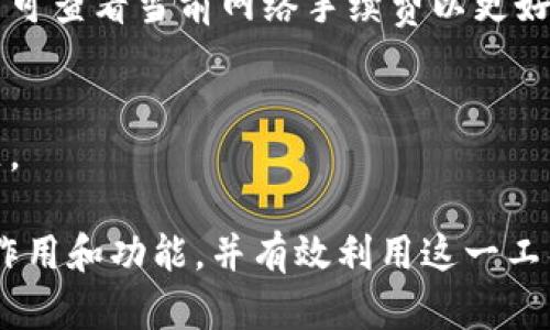   TokenPocket：全面了解其作用与功能 / 
 guanjianci TokenPocket, 钱包应用, 加密货币, 区块链技术 /guanjianci 

## 内容主体大纲

1. **什么是TokenPocket**
   - 简介
   - 开发背景
   - 主要功能概述

2. **TokenPocket的主要作用**
   - 多链支持
   - 数字资产管理
   - DApp浏览与使用
   - 参与区块链生态

3. **TokenPocket的用户界面与体验**
   - 界面设计
   - 用户交互
   - 安全性评估

4. **TokenPocket与其他钱包的对比**
   - 功能对比
   - 用户体验对比
   - 安全性对比

5. **如何安全使用TokenPocket**
   - 钱包安全最佳实践
   - 常见安全风险与防范措施
   - 重要操作的安全提示

6. **TokenPocket的未来发展趋势**
   - 市场需求分析
   - 新功能和技术趋势
   - 对用户的影响

7. **常见问题解答**
   - 问题引入
   - 逐一解答

## 详细内容

### 1. 什么是TokenPocket

TokenPocket是一个多链数字钱包，旨在为用户提供安全、便捷的数字资产管理体验。这款钱包不仅支持比特币（BTC）和以太坊（ETH）等主流加密货币，还兼容众多去中心化应用（DApp），使用户能轻松访问和使用区块链生态系统。

TokenPocket由中国团队于2018年推出，致力于为全球用户提供一站式的数字资产管理服务。除了提供基础的钱包功能，TokenPocket还不断扩展其生态系统，以适应快速变化的区块链市场。

它的主要功能包括资产管理、DApp浏览器、便捷的转账与交易支持等，特别适合那些对数字资产交易及区块链技术有一定了解的用户。

### 2. TokenPocket的主要作用

TokenPocket的主要作用包括：多链支持、数字资产管理、DApp浏览与使用以及参与区块链生态。

#### 2.1 多链支持
TokenPocket支持多种区块链，包括比特币、以太坊、EOS、TRON等。用户可以在同一个应用中管理多个链的资产，这对于投资者而言是极大的便利。

#### 2.2 数字资产管理
用户可以通过TokenPocket轻松管理自己的数字资产，比如查看资产余额、进行转账、确认交易等。钱包集成了实时行情，用户可以及时了解市场动态。

#### 2.3 DApp浏览与使用
TokenPocket内置DApp浏览器，用户可以直接在应用内访问各种去中心化应用，体验DeFi、NFT等新兴业务，享受区块链带来的便利。

#### 2.4 参与区块链生态
通过TokenPocket，用户可以参与各种区块链项目，获取激励、投票等，增强用户与区块链的互动。

### 3. TokenPocket的用户界面与体验

TokenPocket的用户界面设计注重，让用户可以快速上手。无论是初学者还是资深用户，都能在短时间内找到所需功能。

#### 3.1 界面设计
TokenPocket的界面采用较为直观的布局，有清晰的资产概览、转账界面和DApp入口。用户可以在主屏幕上快速访问自己的资产状态，交易记录和应用功能。

#### 3.2 用户交互
交互体验方面，TokenPocket提供一系列便捷的操作，如一键转账，QR码扫描等，使得用户在进行各种操作时都非常高效。

#### 3.3 安全性评估
安全性是TokenPocket的核心价值之一。钱包采用了多重安全机制，如私钥本地存储、助记词备份等，确保用户的资金安全。

### 4. TokenPocket与其他钱包的对比

#### 4.1 功能对比
与其他数字钱包相比，TokenPocket在多链支持和DApp集成功能上更具优势，而一些传统钱包则可能在用户界面或交易速度上表现优异。

#### 4.2 用户体验对比
用户体验方面，TokenPocket凭借其直观的操作界面受到了用户的好评，但在某些复杂操作上，其他钱包可能优于其设计。

#### 4.3 安全性对比
安全性是用户最为关注的指标，相较于一些第三方应用，TokenPocket通过本地存储私钥及多重验证，提供了更高的安全保障。

### 5. 如何安全使用TokenPocket

为了确保用户在使用TokenPocket时能够最大限度地保护自己的资产，以下是一些最佳实践和安全措施：

#### 5.1 钱包安全最佳实践
用户应确保使用强密码，并启用双重认证（2FA）以增加账户安全性。同时，定期更新软件，确保使用最新版本。

#### 5.2 常见安全风险与防范措施
用户应警惕钓鱼网站和恶意软件，不要随意点击链接或下载不明软件。通过官方网站下载TokenPocket始终是最安全的选择。

#### 5.3 重要操作的安全提示
在进行大额交易之前，建议进行小额测试，以确保交易地址正确无误。同时，在备份助记词时，尽量避免在联网设备上进行。

### 6. TokenPocket的未来发展趋势

随着区块链及其生态系统的快速发展，TokenPocket的未来发展趋势十分明确：

#### 6.1 市场需求分析
随着越来越多的用户涉足加密世界，对安全、便捷的钱包需求将持续增长，TokenPocket有望进一步扩大其市场份额。

#### 6.2 新功能和技术趋势
未来，TokenPocket可能会引入更多智能合约支持、去中心化金融（DeFi）解决方案以及NFT功能，以增强用户的交易体验。

#### 6.3 对用户的影响
TokenPocket的持续发展将使用户在资产管理和交易中享受更多的便利和安全保障，促进整个区块链生态的繁荣。

### 7. 常见问题解答

#### 7.1 TokenPocket支持哪些类型的加密货币？
TokenPocket支持的加密货币种类繁多，包括比特币、以太坊、EOS、TRON以及其他许多主流和新兴数字资产。

#### 7.2 如何在TokenPocket上进行交易？
用户只需在钱包内选择相应的资产，输入交易金额和接收地址，确认后即可完成交易。同时，用户也可以查看交易记录，确保透明度。

#### 7.3 TokenPocket的安全性如何？
TokenPocket的安全性相对较高，其设计确保了私钥不离开用户的设备，同时提供助记词备份等多种安全措施，降低了被盗风险。

#### 7.4 如何找回丢失的TokenPocket钱包？
丢失钱包的情况下，用户可以使用其助记词找回，但在此之前需确保助记词未被泄露，避免资产损失。

#### 7.5 TokenPocket的费用是怎样的？
TokenPocket在交易过程中可能会产生网络费，这些费用由区块链网络收取，与钱包本身无关。用户可查看当前网络手续费以更好地管理费用。

#### 7.6 TokenPocket的客服支持如何？
TokenPocket提供多渠道的客服支持，包括官方社区、邮件支持等，以帮助用户及时解决遇到的问题。

以上是关于TokenPocket的全面介绍与分析。通过这一信息，用户可以更好地理解TokenPocket的作用和功能，并有效利用这一工具管理其数字资产。