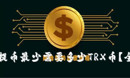 文章

TP钱包提币最少需要多少TRX币？全面解析