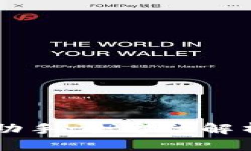 区块链游戏助手：全方位解析与使用指南