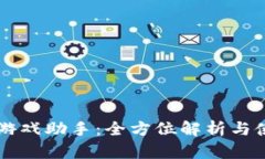 区块链游戏助手：全方位