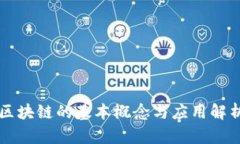 区块链的基本概念与应用