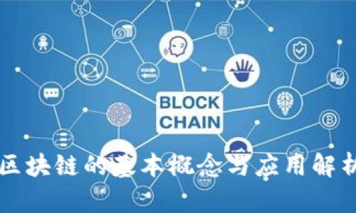 区块链的基本概念与应用解析