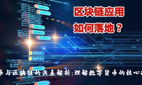 CC币与区块链的关系解析：理解数字货币的核心技术