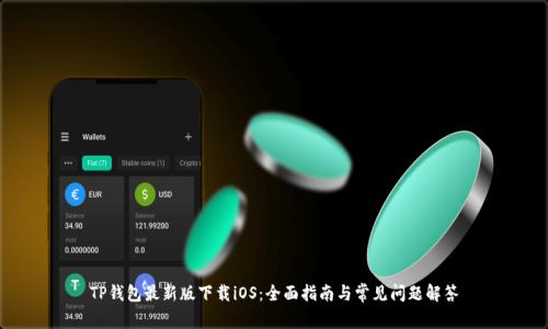 TP钱包最新版下载iOS：全面指南与常见问题解答