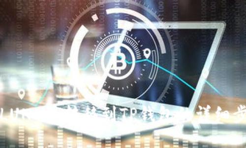 如何将LUNA币转移到TP钱包的详细步骤指南