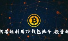 如何有效利用TP钱包池子，