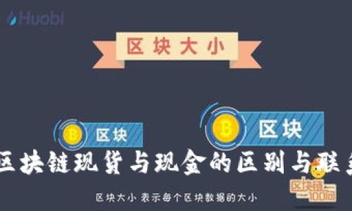 区块链现货与现金的区别与联系