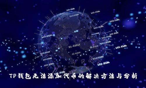 TP钱包无法添加代币的解决方法与分析