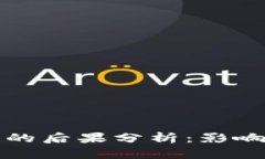 区块链崩盘的后果分析：