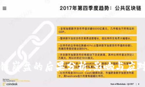 区块链崩盘的后果分析：影响与应对策略