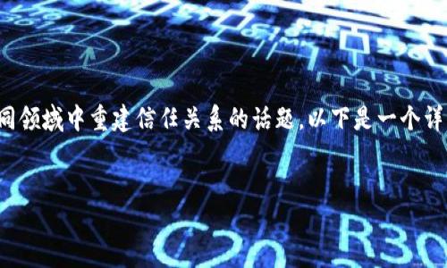 区块链信任重塑是一个涉及区块链技术如何在不同领域中重建信任关系的话题。以下是一个详细的解读，包括、关键词、大纲以及相关问题的介绍。


区块链信任重塑：重新定义信任关系的未来