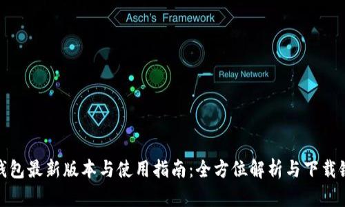 TP钱包最新版本与使用指南：全方位解析与下载链接