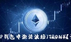   如何在TP钱包中激活波场（TRON）？详细指南