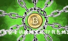 如何安全快捷地发送TP钱包