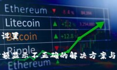 与关键词设置TP钱包金额显示不正确的解决方案与