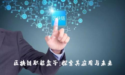区块链职能盒子：探索其应用与未来