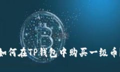 如何在TP钱包中购买一级币