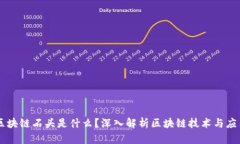 区块链石头是什么？深入