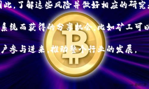 区块链分享机会是指在区块链技术的应用和发展中，对于项目、平台或个人在区块链生态系统内进行投资、参与或收益的机遇。这种机会通常与分享经济、分布式账本技术、去中心化应用等相关。以下是这个概念的一些关键点：

1. **区块链技术基础**：区块链是一种分布式账本技术，所有的数据和交易记录被存储在多个节点上，确保安全性与透明性。这为参与者提供了一个信任的环境。

2. **分享经济的概念**：分享经济是指通过共享资源来创造经济价值的模式。在区块链的背景下，分享机会可以涉及用户对数据、数字资产等的共享与收益。

3. **参与方式**：用户可以通过投资、参与项目的社区治理、提供计算资源等方式来获取区块链分享机会。这些方式通常能够提供相应的回报。

4. **风险与收益**：共享机会通常伴随着一定的风险，比如市场波动性、项目的可持续性等。因此，了解这些风险并做好相应的研究是非常重要的。

5. **实例**：一些流行的区块链项目，比如以太坊、Filecoin等，都提供了用户通过参与其生态系统而获得的分享机会。比如矿工可以通过参与网络的维护获得奖励，开发者可以通过构建应用来收入份额。

6. **未来展望**：随着区块链技术的发展，未来可能会出现更多创新的分享机会，吸引更多用户参与进来，推动整个行业的发展。

如果你需要更深入的内容，或者对某个具体方面有更多的疑问，请告诉我！