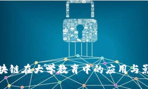 区块链在大学教育中的应用与影响
