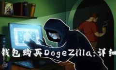 如何通过TP钱包购买DogeZ