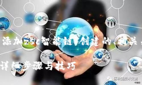 以下是根据您提供的主题“tp钱包添加zsc智能链”创建的、相关关键词、内容大纲和详细问题介绍。

如何在TP钱包中添加ZSC智能链：详细步骤与技巧