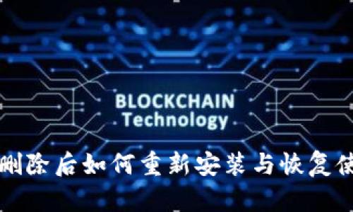 TP钱包删除后如何重新安装与恢复使用指南