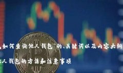 以下是关于“TP钱包如何查