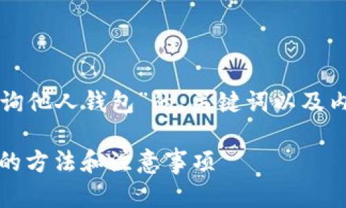 以下是关于“TP钱包如何查询他人钱包”的、关键词以及内容大纲和相关问题的规划。

TP钱包：如何查询他人钱包的方法和注意事项