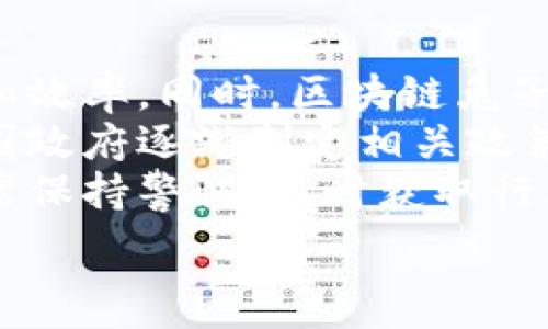   
区块链兔子：揭开这一新兴数字资产的神秘面纱  

区块链兔子, 数字资产, 加密货币, 区块链技术/guanjianci  

### 内容主体大纲

1. 引言：区块链兔子的崛起
   - 什么是区块链兔子
   - 区块链兔子在数字资产中的地位和意义

2. 区块链技术基础知识
   - 什么是区块链
   - 区块链的工作原理
   - 区块链的应用场景

3. 区块链兔子的运作机制
   - 区块链兔子的生成与流通
   - 智能合约在区块链兔子中的作用
   - 区块链兔子的网络与交易

4. 区块链兔子的优势与潜力
   - 安全性与透明性
   - 去中心化的价值
   - 增长潜力与市场前景

5. 如何参与区块链兔子的投资
   - 购买渠道与交易平台
   - 投资风险与回报分析
   - 如何安全地存储和管理区块链兔子

6. 未来展望：区块链兔子的行业趋势
   - 区块链兔子未来的发展方向
   - 对传统市场的冲击与影响
   - 政策与法规的变化

7. 结论
   - 区块链兔子的价值与影响
   - 用户在区块链经济中的角色

### 详细介绍问题

问题1：什么是区块链兔子？
区块链兔子是近年来涌现的一种新的数字资产，以区块链技术为基础，具有独特的属性和功能。区块链兔子主要是指在区块链平台上发行的数字资产，通常与某种主题、文化或社区相关联。它不仅仅是一种加密货币，还可能涉及到文化、娱乐、艺术等更广泛的领域。
从本质上讲，区块链兔子是一种能够通过区块链进行交易和认证的虚拟资产。与比特币或以太坊等传统加密货币不同的是，区块链兔子通常更有趣且富有创意，吸引了一大批年轻用户和投资者。该资产的设计和发行过程通常与社交媒体、社区活动和市场宣传紧密结合，使用户能够在互动中感受到参与的乐趣。
总体来说，区块链兔子不仅代表新的投资机会，也体现了现代数字经济中创新性和社区导向的发展趋势。

问题2：区块链技术的基础知识是什么？
区块链是一种去中心化的分布式账本技术，构成了许多数字资产和加密货币的基础。它的基本原理是通过网络中的多个节点共同维护和更新账本记录，使得数据难以被篡改和伪造。每一个数据块都包含前一个区块的哈希值以及本阶段的交易信息，这样就形成了一条不可逆的链。
区块链的工作原理包括：数据的打包、加密、存储、共识机制等。用户在进行交易时，数据会被广播到网络中，经过验证的交易会被记录到区块中，由节点共同确认。这种机制使得区块链具有高度的安全性和透明性。
区块链技术的应用场景广泛，包括金融、供应链管理、医疗、房地产等领域。随着技术的不断发展，区块链的应用将越来越深入，成为未来数字经济的重要基础。

问题3：区块链兔子的运作机制是怎样的？
区块链兔子作为一种数字资产，其运作机制主要涉及生成、流通和智能合约。通常，区块链兔子的生成是通过特定的协议在区块链上进行的，用户可以通过购买或参与特定活动来获得这些资产。同时，交易通过去中心化的区块链网络进行验证和确认，确保交易的安全和可靠。
智能合约在区块链兔子的运作中发挥了重要作用，它能够自动执行合约条款，有效减少人为干预和错误。这意味着一旦用户满足特定条件（如完成任务或支付费用），区块链兔子就可以在不依赖中介的情况下自动转移给用户。这种智能合约的使用提高了交易的效率与准确性。
总之，区块链兔子的运作机制充分体现了区块链技术的去中心化、透明与安全性，让用户能够以更便捷的方式参与到数字资产的流通中。

问题4：区块链兔子的优势与潜力是什么？
区块链兔子的优势主要体现在安全性、透明性和去中心化几个方面。首先，区块链技术本身具有高水平的安全性，交易记录一旦确认便无法篡改，保障了用户资产的安全。其次，所有交易都是公开透明的，任何人都可以查阅历史记录，增加了用户的信任感。
去中心化则是区块链兔子的另一大优势，意味着没有单一的机构能够对交易和资产进行控制，用户在参与过程中拥有更大的自由度和权利。这种特点使得区块链兔子在信息传播、资产流通等方面具有更高的效率与灵活性。
此外，区块链兔子的市场潜力巨大，随着数字经济的发展和人们对新兴资产的关注，区块链兔子的应用场景将不断创新，未来市场规模可能呈现爆发式增长，从而为投资者提供更多机会。

问题5：如何参与区块链兔子的投资？
参与区块链兔子的投资相对简单，但仍需谨慎。首先，投资者需要选择一个信任的交易平台，注册账户并完成身份验证。了解平台的手续费、交易速度及安全性等因素是选择平台的关键。许多平台也提供移动应用，方便用户随时随地进行交易。
在考虑投资区块链兔子时，用户应关注市场动态，例如查看相关社区的讨论、相关新闻和市场分析，以了解当前的价格趋势。其次，投资者需明确自己的风险承受能力，并在投资时设定合理的预期。如果盲目跟风可能会导致损失，因此在投资前应进行充分的调研。
最后，将区块链兔子安全地保存在数字钱包中也是至关重要的。用户应选择支持区块链兔子的多种钱包选项，确保资产安全。定期备份钱包信息，以防止任何意外情况发生。

问题6：区块链兔子的未来展望是什么？
随着区块链技术的不断发展，区块链兔子的未来展望显得十分广阔。可以预计，在未来几年里，更多行业将会应用区块链技术，从而提升透明度和效率。同时，区块链兔子可能会与其他前沿技术，如人工智能、物联网等相结合，创造出更多的应用场景。
在市场方面，区块链兔子有望吸引更多投资者的兴趣，特别是在具有文化和社区属性的项目中，用户参与的积极性将进一步提高。此外，随着各国政府逐渐制定相关政策与法规，区块链市场规范化进程将加快，降低投资风险，也可能吸引更多传统机构的参与。
总的来说，区块链兔子作为一种新型资产，不仅为投资者提供了丰富的机会，同时也推动了整个区块链生态系统的发展。然而，用户在参与时仍需保持警惕，及时获取行业动态，作出理智的决策。

以上内容旨在提供对区块链兔子的全面理解和深入探讨，帮助用户掌握这一新兴领域，并为他们的投资决策提供支持。