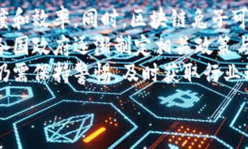   
区块链兔子：揭开这一新兴数字资产的神秘面纱  

区块链兔子, 数字资产, 加密货币, 区块链技术/guanjianci  

### 内容主体大纲

1. 引言：区块链兔子的崛起
   - 什么是区块链兔子
   - 区块链兔子在数字资产中的地位和意义

2. 区块链技术基础知识
   - 什么是区块链
   - 区块链的工作原理
   - 区块链的应用场景

3. 区块链兔子的运作机制
   - 区块链兔子的生成与流通
   - 智能合约在区块链兔子中的作用
   - 区块链兔子的网络与交易

4. 区块链兔子的优势与潜力
   - 安全性与透明性
   - 去中心化的价值
   - 增长潜力与市场前景

5. 如何参与区块链兔子的投资
   - 购买渠道与交易平台
   - 投资风险与回报分析
   - 如何安全地存储和管理区块链兔子

6. 未来展望：区块链兔子的行业趋势
   - 区块链兔子未来的发展方向
   - 对传统市场的冲击与影响
   - 政策与法规的变化

7. 结论
   - 区块链兔子的价值与影响
   - 用户在区块链经济中的角色

### 详细介绍问题

问题1：什么是区块链兔子？
区块链兔子是近年来涌现的一种新的数字资产，以区块链技术为基础，具有独特的属性和功能。区块链兔子主要是指在区块链平台上发行的数字资产，通常与某种主题、文化或社区相关联。它不仅仅是一种加密货币，还可能涉及到文化、娱乐、艺术等更广泛的领域。
从本质上讲，区块链兔子是一种能够通过区块链进行交易和认证的虚拟资产。与比特币或以太坊等传统加密货币不同的是，区块链兔子通常更有趣且富有创意，吸引了一大批年轻用户和投资者。该资产的设计和发行过程通常与社交媒体、社区活动和市场宣传紧密结合，使用户能够在互动中感受到参与的乐趣。
总体来说，区块链兔子不仅代表新的投资机会，也体现了现代数字经济中创新性和社区导向的发展趋势。

问题2：区块链技术的基础知识是什么？
区块链是一种去中心化的分布式账本技术，构成了许多数字资产和加密货币的基础。它的基本原理是通过网络中的多个节点共同维护和更新账本记录，使得数据难以被篡改和伪造。每一个数据块都包含前一个区块的哈希值以及本阶段的交易信息，这样就形成了一条不可逆的链。
区块链的工作原理包括：数据的打包、加密、存储、共识机制等。用户在进行交易时，数据会被广播到网络中，经过验证的交易会被记录到区块中，由节点共同确认。这种机制使得区块链具有高度的安全性和透明性。
区块链技术的应用场景广泛，包括金融、供应链管理、医疗、房地产等领域。随着技术的不断发展，区块链的应用将越来越深入，成为未来数字经济的重要基础。

问题3：区块链兔子的运作机制是怎样的？
区块链兔子作为一种数字资产，其运作机制主要涉及生成、流通和智能合约。通常，区块链兔子的生成是通过特定的协议在区块链上进行的，用户可以通过购买或参与特定活动来获得这些资产。同时，交易通过去中心化的区块链网络进行验证和确认，确保交易的安全和可靠。
智能合约在区块链兔子的运作中发挥了重要作用，它能够自动执行合约条款，有效减少人为干预和错误。这意味着一旦用户满足特定条件（如完成任务或支付费用），区块链兔子就可以在不依赖中介的情况下自动转移给用户。这种智能合约的使用提高了交易的效率与准确性。
总之，区块链兔子的运作机制充分体现了区块链技术的去中心化、透明与安全性，让用户能够以更便捷的方式参与到数字资产的流通中。

问题4：区块链兔子的优势与潜力是什么？
区块链兔子的优势主要体现在安全性、透明性和去中心化几个方面。首先，区块链技术本身具有高水平的安全性，交易记录一旦确认便无法篡改，保障了用户资产的安全。其次，所有交易都是公开透明的，任何人都可以查阅历史记录，增加了用户的信任感。
去中心化则是区块链兔子的另一大优势，意味着没有单一的机构能够对交易和资产进行控制，用户在参与过程中拥有更大的自由度和权利。这种特点使得区块链兔子在信息传播、资产流通等方面具有更高的效率与灵活性。
此外，区块链兔子的市场潜力巨大，随着数字经济的发展和人们对新兴资产的关注，区块链兔子的应用场景将不断创新，未来市场规模可能呈现爆发式增长，从而为投资者提供更多机会。

问题5：如何参与区块链兔子的投资？
参与区块链兔子的投资相对简单，但仍需谨慎。首先，投资者需要选择一个信任的交易平台，注册账户并完成身份验证。了解平台的手续费、交易速度及安全性等因素是选择平台的关键。许多平台也提供移动应用，方便用户随时随地进行交易。
在考虑投资区块链兔子时，用户应关注市场动态，例如查看相关社区的讨论、相关新闻和市场分析，以了解当前的价格趋势。其次，投资者需明确自己的风险承受能力，并在投资时设定合理的预期。如果盲目跟风可能会导致损失，因此在投资前应进行充分的调研。
最后，将区块链兔子安全地保存在数字钱包中也是至关重要的。用户应选择支持区块链兔子的多种钱包选项，确保资产安全。定期备份钱包信息，以防止任何意外情况发生。

问题6：区块链兔子的未来展望是什么？
随着区块链技术的不断发展，区块链兔子的未来展望显得十分广阔。可以预计，在未来几年里，更多行业将会应用区块链技术，从而提升透明度和效率。同时，区块链兔子可能会与其他前沿技术，如人工智能、物联网等相结合，创造出更多的应用场景。
在市场方面，区块链兔子有望吸引更多投资者的兴趣，特别是在具有文化和社区属性的项目中，用户参与的积极性将进一步提高。此外，随着各国政府逐渐制定相关政策与法规，区块链市场规范化进程将加快，降低投资风险，也可能吸引更多传统机构的参与。
总的来说，区块链兔子作为一种新型资产，不仅为投资者提供了丰富的机会，同时也推动了整个区块链生态系统的发展。然而，用户在参与时仍需保持警惕，及时获取行业动态，作出理智的决策。

以上内容旨在提供对区块链兔子的全面理解和深入探讨，帮助用户掌握这一新兴领域，并为他们的投资决策提供支持。