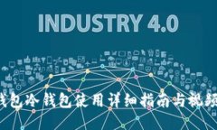 T P钱包冷钱包使用详细指