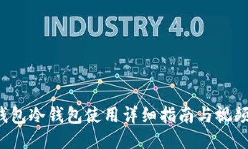 T P钱包冷钱包使用详细指南与视频教程