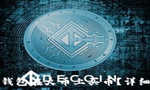   
如何通过TP钱包在火币上买币？详细指南与技巧