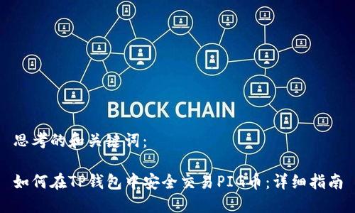 思考的和关键词：

如何在TP钱包中安全交易PIG币：详细指南