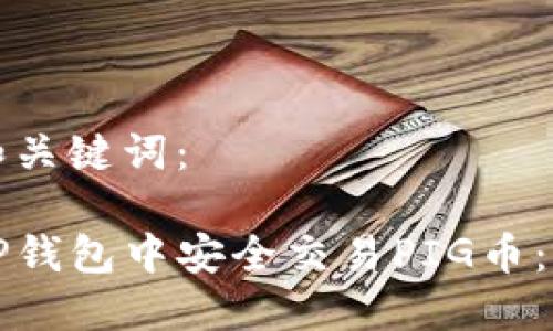 思考的和关键词：

如何在TP钱包中安全交易PIG币：详细指南