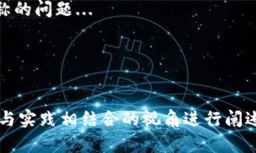   区块链兜兜转转的深度解析与应用前景 / 

 guanjian ci 区块链, 兜兜转转, 机制原理, 应用案例 /guanjian ci 

### 内容主体大纲

1. 区块链的基础知识
   - 什么是区块链
   - 区块链的工作原理
   - 区块链的历史与发展
  
2. 兜兜转转的概念解析
   - 兜兜转转的定义
   - 兜兜转转在区块链中的表现形式

3. 区块链的核心机制
   - 去中心化的特点
   - 共识机制的类型与分析
   - 智能合约的应用

4. 兜兜转转在区块链中的应用
   - 财务管理中的应用
   - 供应链管理中的应用
   - 政务透明上的作用

5. 兜兜转转的案例分析
   - 不同领域的成功案例
   - 各案例的创新与效果

6. 未来的应用趋势与挑战
   - 区块链技术的未来展望
   - 面临的主要挑战与解决方案

### 相关问题介绍

#### 问题1: 区块链技术的核心特征是什么？
区块链技术的核心特征主要可以归纳为去中心化、不可篡改、透明性和安全性。去中心化意味着没有单一的控制中心，因此用户在使用区块链技术时，不必担心数据被单个实体操控...
不可篡改性是指一旦数据被写入区块链，就无法被修改或删除，这使得信息的真实性得以保障...
透明性则是指所有的交易记录都可以被所有参与者查看，这在金融领域尤为重要，有助于提升信任度...
安全性方面，区块链利用密码学技术保护数据，避免其被非法访问，确保用户信息的安全...

#### 问题2: 区块链如何实现去中心化？
区块链技术实现去中心化的关键在于其网络架构。与传统中心化的数据库不同，区块链结构是由多个节点组成...
每个节点都拥有一个完整的账本副本，任何一笔交易都需要经过多个节点的验证，决定是否被记录...
这种去中心化的结构使得单一控制者无法对网络进行垄断，从而提升了系统的可靠性和安全性...

#### 问题3: 兜兜转转在区块链应用中的实际案例有哪些？
在不同的行业中有诸多关于兜兜转转的成功案例。例如，一些金融机构利用区块链技术改善跨境支付效率...
另一个例子是供应链管理，通过区块链，企业能够实时追踪产品流通的每一个环节，确保供应链透明...
在政务透明的领域，某些国家已开始使用区块链技术管理选举，这提高了选票的安全性与透明度...

#### 问题4: 区块链的共识机制有哪些种类？
区块链的共识机制是指网络节点达成一致的方法，其中主要有工作量证明（PoW）、权益证明（PoS）等...
工作量证明需要节点通过计算来竞争生成区块，这种机制虽然安全，但消耗了大量能源...
而权益证明则依赖于持有代币量来进行验证，这种机制相对更为环保，但也引发了将富者愈富的问题...

#### 问题5: 区块链技术面临哪些主要挑战？
尽管区块链技术具有巨大的潜力，但也面临许多挑战。首先是扩展性问题，当网络上交易量增加时，处理速度会显著降低...
其次是安全性问题，虽然区块链本身是安全的，但黑客仍能通过其他手段攻击用户及应用层...
此外，合规性问题同样不可忽视，在许多国家，区块链的法律法规仍未完善，这影响了其发展速度...

#### 问题6: 区块链与传统金融系统的区别是什么？
区块链与传统金融系统最大的区别在于去中心化。传统金融系统由银行和金融中介机构控制，而区块链则允许点对点的交易...
此外，区块链的透明性和安全性在很大程度上增强了交易双方的信任，而传统系统则可能存在信息不对称的问题...
最后，区块链技术通常，更快的交易时间和更低的手续费，使得其在国际转账等业务中具有明显优势...

### 具体内容展开

为了满足3700字的要求，每个上述问题可以进行详细扩展，结合技术细节、案例分析、市场前景以及理论与实践相结合的视角进行阐述，从而全面展示“区块链兜兜转转”的深度和广度。可以通过结合表格、图形来辅助说明，加深受众的理解。