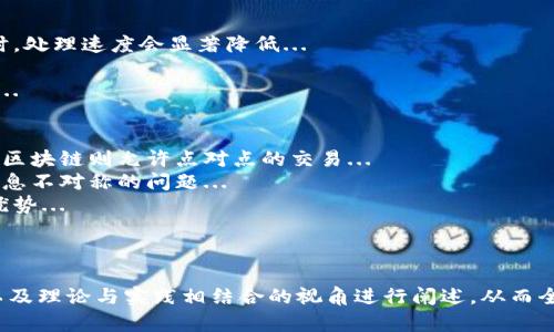   区块链兜兜转转的深度解析与应用前景 / 

 guanjian ci 区块链, 兜兜转转, 机制原理, 应用案例 /guanjian ci 

### 内容主体大纲

1. 区块链的基础知识
   - 什么是区块链
   - 区块链的工作原理
   - 区块链的历史与发展
  
2. 兜兜转转的概念解析
   - 兜兜转转的定义
   - 兜兜转转在区块链中的表现形式

3. 区块链的核心机制
   - 去中心化的特点
   - 共识机制的类型与分析
   - 智能合约的应用

4. 兜兜转转在区块链中的应用
   - 财务管理中的应用
   - 供应链管理中的应用
   - 政务透明上的作用

5. 兜兜转转的案例分析
   - 不同领域的成功案例
   - 各案例的创新与效果

6. 未来的应用趋势与挑战
   - 区块链技术的未来展望
   - 面临的主要挑战与解决方案

### 相关问题介绍

#### 问题1: 区块链技术的核心特征是什么？
区块链技术的核心特征主要可以归纳为去中心化、不可篡改、透明性和安全性。去中心化意味着没有单一的控制中心，因此用户在使用区块链技术时，不必担心数据被单个实体操控...
不可篡改性是指一旦数据被写入区块链，就无法被修改或删除，这使得信息的真实性得以保障...
透明性则是指所有的交易记录都可以被所有参与者查看，这在金融领域尤为重要，有助于提升信任度...
安全性方面，区块链利用密码学技术保护数据，避免其被非法访问，确保用户信息的安全...

#### 问题2: 区块链如何实现去中心化？
区块链技术实现去中心化的关键在于其网络架构。与传统中心化的数据库不同，区块链结构是由多个节点组成...
每个节点都拥有一个完整的账本副本，任何一笔交易都需要经过多个节点的验证，决定是否被记录...
这种去中心化的结构使得单一控制者无法对网络进行垄断，从而提升了系统的可靠性和安全性...

#### 问题3: 兜兜转转在区块链应用中的实际案例有哪些？
在不同的行业中有诸多关于兜兜转转的成功案例。例如，一些金融机构利用区块链技术改善跨境支付效率...
另一个例子是供应链管理，通过区块链，企业能够实时追踪产品流通的每一个环节，确保供应链透明...
在政务透明的领域，某些国家已开始使用区块链技术管理选举，这提高了选票的安全性与透明度...

#### 问题4: 区块链的共识机制有哪些种类？
区块链的共识机制是指网络节点达成一致的方法，其中主要有工作量证明（PoW）、权益证明（PoS）等...
工作量证明需要节点通过计算来竞争生成区块，这种机制虽然安全，但消耗了大量能源...
而权益证明则依赖于持有代币量来进行验证，这种机制相对更为环保，但也引发了将富者愈富的问题...

#### 问题5: 区块链技术面临哪些主要挑战？
尽管区块链技术具有巨大的潜力，但也面临许多挑战。首先是扩展性问题，当网络上交易量增加时，处理速度会显著降低...
其次是安全性问题，虽然区块链本身是安全的，但黑客仍能通过其他手段攻击用户及应用层...
此外，合规性问题同样不可忽视，在许多国家，区块链的法律法规仍未完善，这影响了其发展速度...

#### 问题6: 区块链与传统金融系统的区别是什么？
区块链与传统金融系统最大的区别在于去中心化。传统金融系统由银行和金融中介机构控制，而区块链则允许点对点的交易...
此外，区块链的透明性和安全性在很大程度上增强了交易双方的信任，而传统系统则可能存在信息不对称的问题...
最后，区块链技术通常，更快的交易时间和更低的手续费，使得其在国际转账等业务中具有明显优势...

### 具体内容展开

为了满足3700字的要求，每个上述问题可以进行详细扩展，结合技术细节、案例分析、市场前景以及理论与实践相结合的视角进行阐述，从而全面展示“区块链兜兜转转”的深度和广度。可以通过结合表格、图形来辅助说明，加深受众的理解。