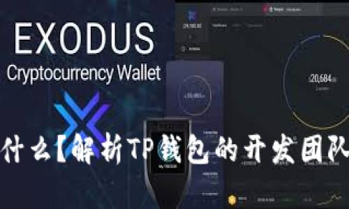 : TP钱包是什么？解析TP钱包的开发团队与功能特点