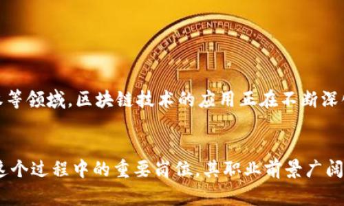 区块链应用员是近年来随着区块链技术的迅速发展而新兴的职业之一。该职位主要负责区块链技术在企业或组织中的具体应用、开发和管理。区块链应用员的工作内容通常包括与其他团队协调以推动区块链项目、开发和测试区块链应用、维护区块链系统以及确保其安全性和效率等。

### 职责与技能要求
1. **应用开发**：熟悉区块链技术和工具，能够参与区块链应用的设计和开发。
2. **项目管理**：具备项目管理能力，能够协调各项资源，推动项目进展。
3. **安全性测试**：了解区块链的安全机制，进行安全性测试，确保应用的安全性和可靠性。
4. **数据分析**：分析区块链上的数据，为决策提供支持。
5. **沟通能力**：需要与各部门沟通，确保区块链应用符合业务需求。

### 行业需求
随着更多企业探索数字货币、智能合约等应用，区块链应用员的需求逐步增长。无论是金融行业、供应链管理，还是数字版权等领域，区块链技术的应用正在不断深化，迫切需要专业人员来推动这一进程。

### 未来前瞻
随着区块链技术的发展与普及，预计未来将会出现更多新的应用场景，同时也会催生更多的职业角色。区块链应用员作为这个过程中的重要岗位，其职业前景广阔，值得关注。