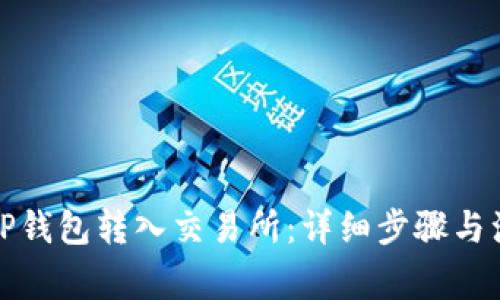 如何从TP钱包转入交易所：详细步骤与注意事项